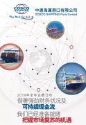國際快遞價格-中遠海運港口2019全年業績:收入10.28億美元,同比增長2.7%