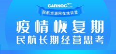 瓜亞基爾海運(yùn)費(fèi)CARNOC講堂第二期:疫情恢復(fù)期民航長期經(jīng)營思考