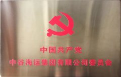 寧波海運-中谷海運集團黨委正式揭牌（附圖）
