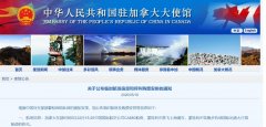 <b>駐加拿大使館新增蒙特利爾飛上海臨時(shí)航班(附圖)</b>